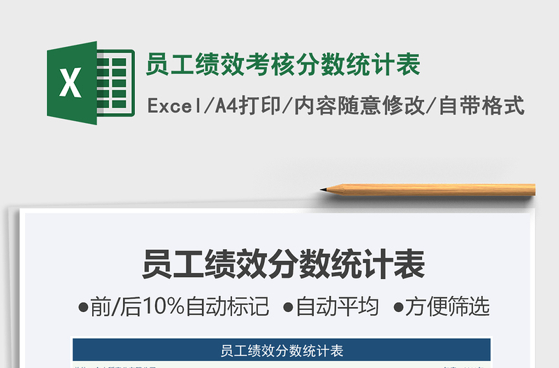 2022員工績效考核分?jǐn)?shù)統(tǒng)計表免費下載