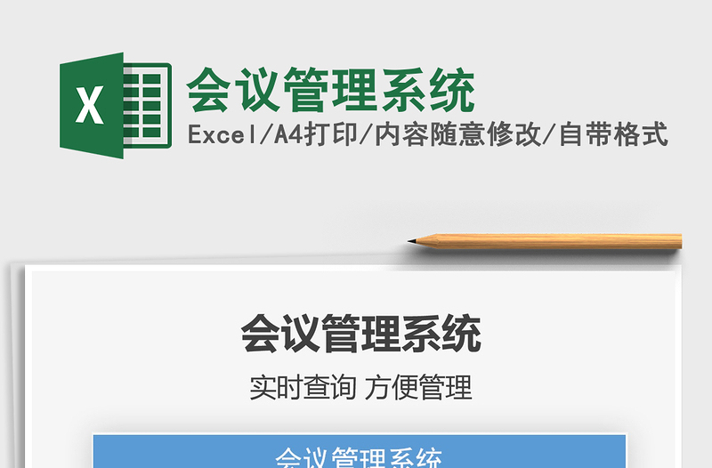 2021年會(huì)議管理系統(tǒng)免費(fèi)下載