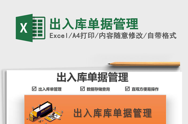 2021出入庫單據管理免費下載