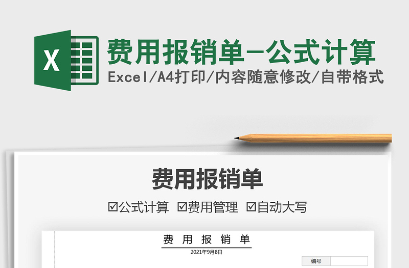 2021費(fèi)用報(bào)銷單-公式計(jì)算免費(fèi)下載