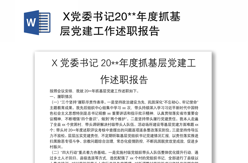  X党委书记20**年度抓基层党建工作述职报告