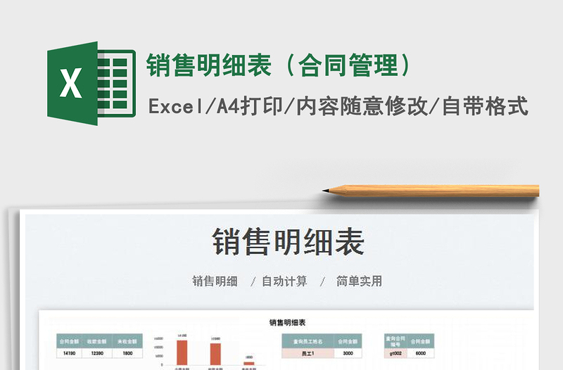 2023銷售明細(xì)表(合同管理)免費下載
