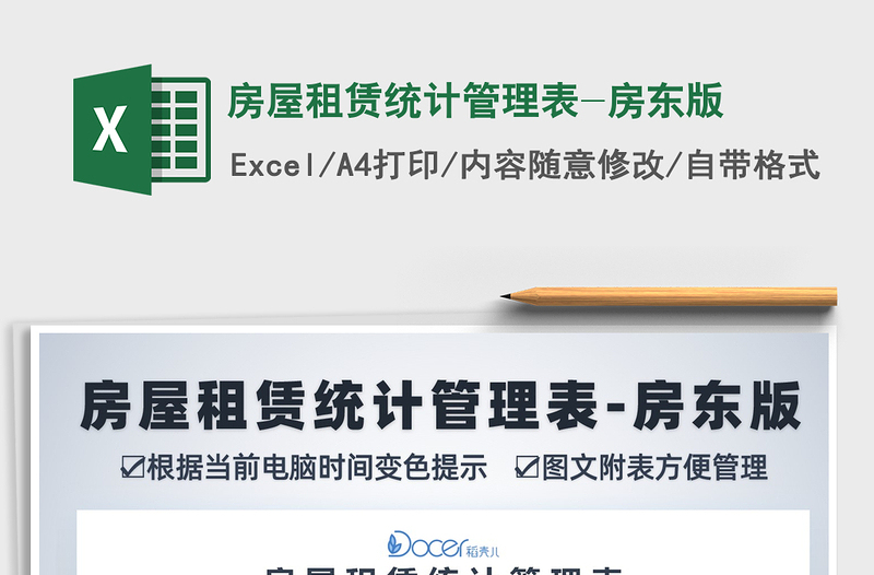 2021年房屋租賃統(tǒng)計管理表-房東版