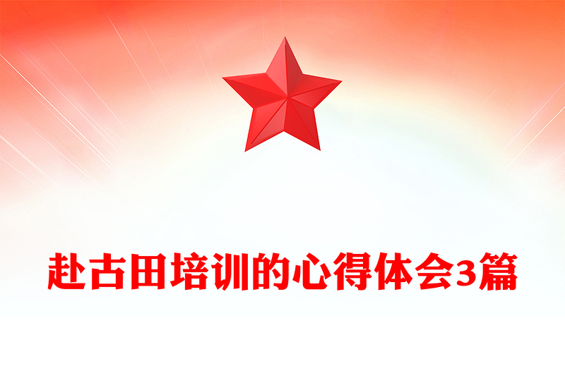 赴古田培訓(xùn)的心得體會(huì)3篇