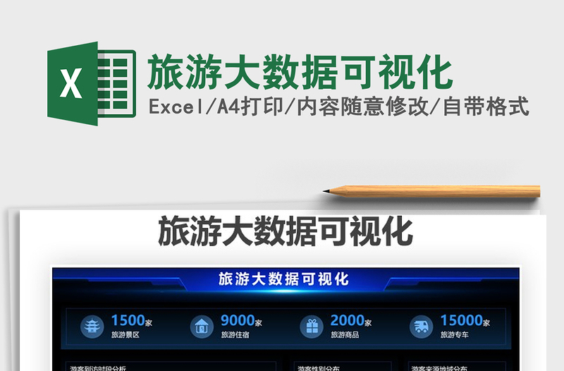 2021旅游大數(shù)據(jù)可視化免費(fèi)下載