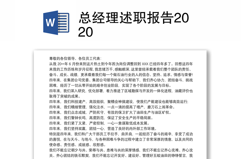 总经理述职报告2020