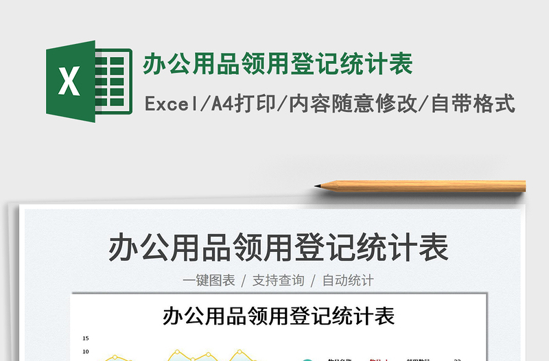 2023辦公用品領(lǐng)用登記統(tǒng)計表免費下載