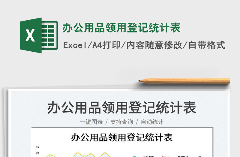 2023辦公用品領用登記統計表免費下載