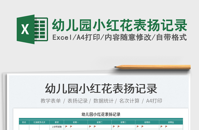 2022幼兒園小紅花表揚(yáng)記錄免費(fèi)下載
