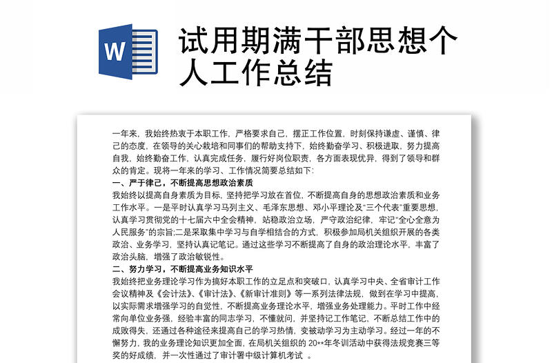 試用期滿干部思想個(gè)人工作總結(jié)