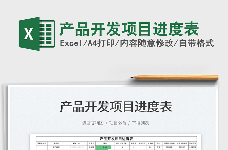 2022產(chǎn)品開發(fā)項目進度表免費下載