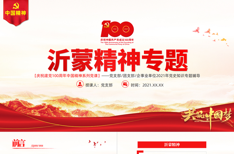 弘揚(yáng)沂蒙精神PT建黨100周年中國精神譜系愛黨愛軍開拓奮進(jìn)艱苦創(chuàng)業(yè)紅色基因凝聚奮進(jìn)偉力黨員輔導(dǎo)專題黨課