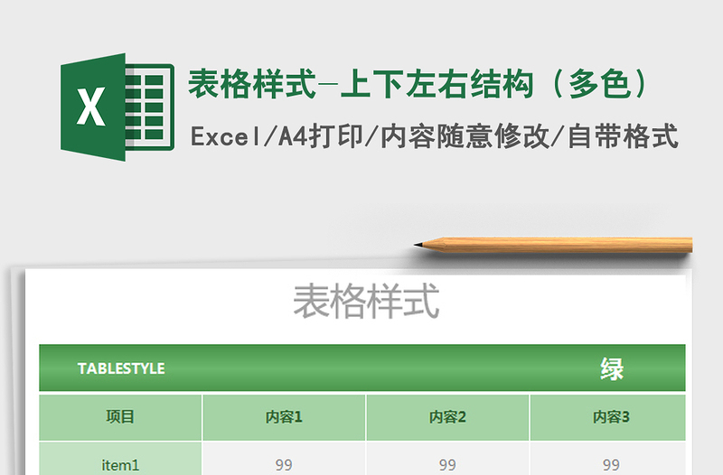 2022年表格樣式-上下左右結(jié)構(gòu)(多色)免費(fèi)下載