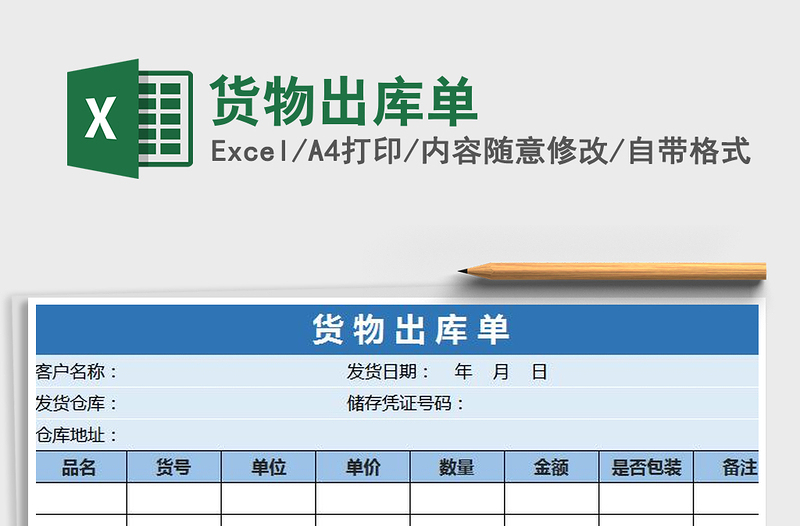 2021年货物出库单