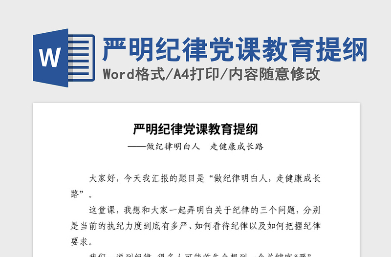 2021年嚴明紀律黨課教育提綱