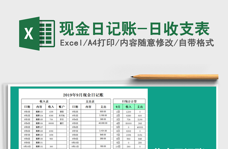 2021年现金日记账-日收支表