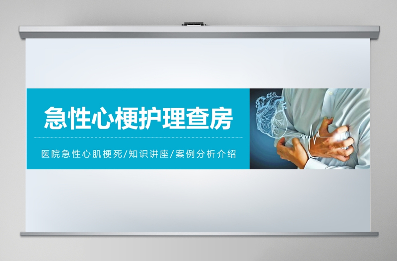 簡約大氣急性心梗護(hù)理查房PPT