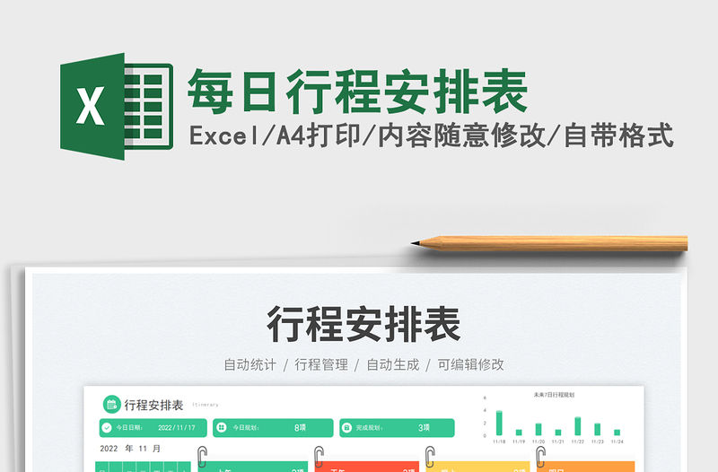 每日行程安排表免費下載