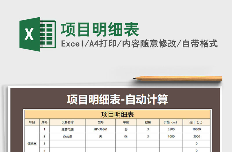 2021年項(xiàng)目明細(xì)表