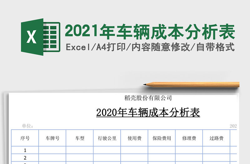 2021年車輛成本分析表