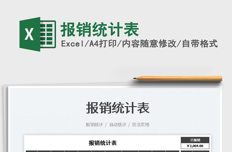 2022報銷統(tǒng)計表免費下載