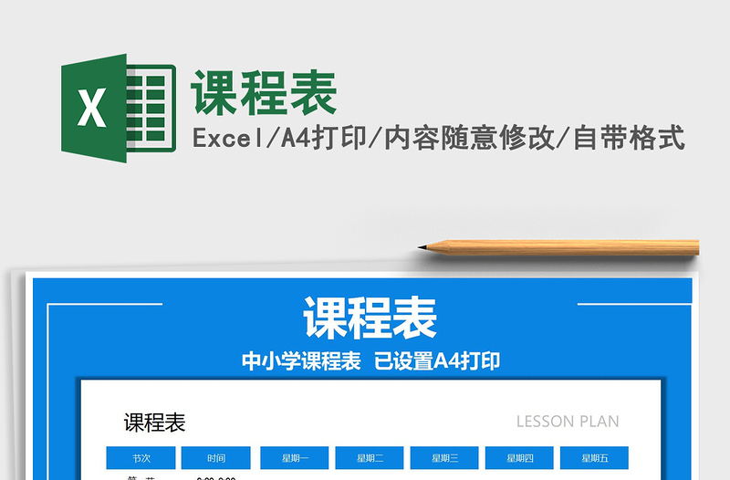 2022課程表免費下載