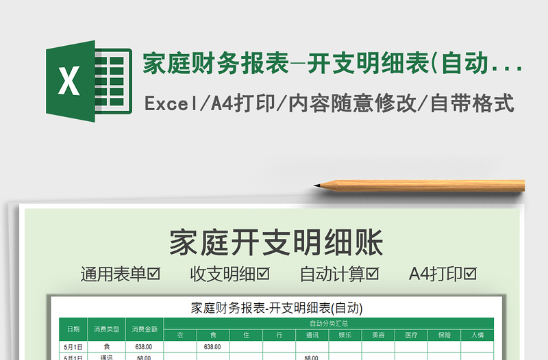2021家庭財(cái)務(wù)報(bào)表-開支明細(xì)表(自動(dòng))免費(fèi)下載