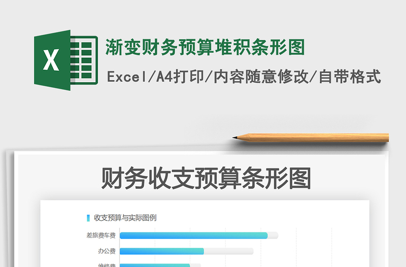 2021年渐变财务预算堆积条形图