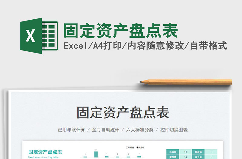 2023固定資產盤點表免費下載