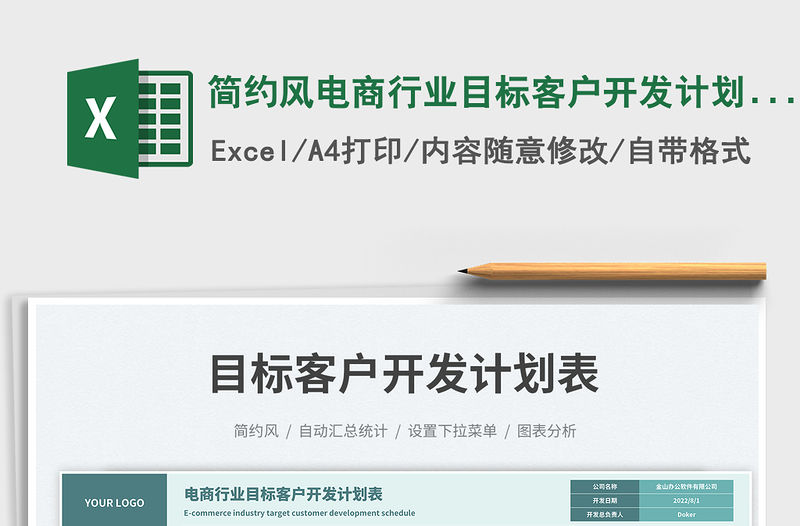 簡約風電商行業目標客戶開發計劃表免費下載
