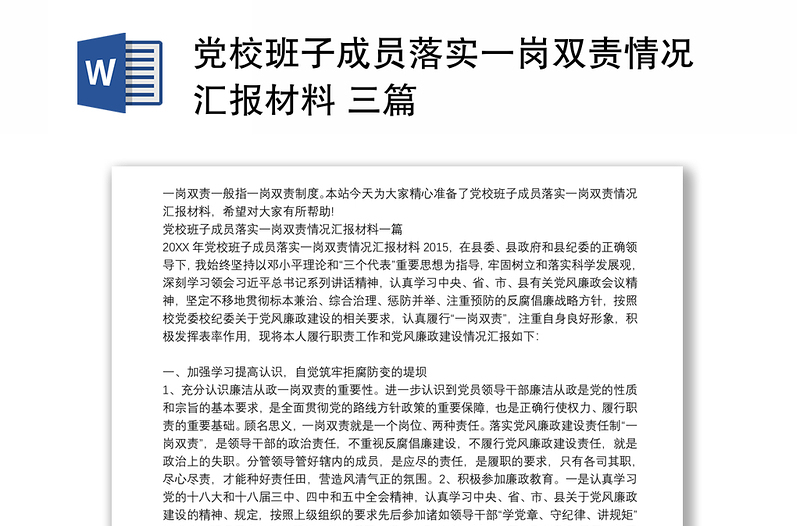 黨校班子成員落實(shí)一崗雙責(zé)情況匯報(bào)材料 三篇
