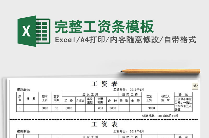 2021年完整工资条模板