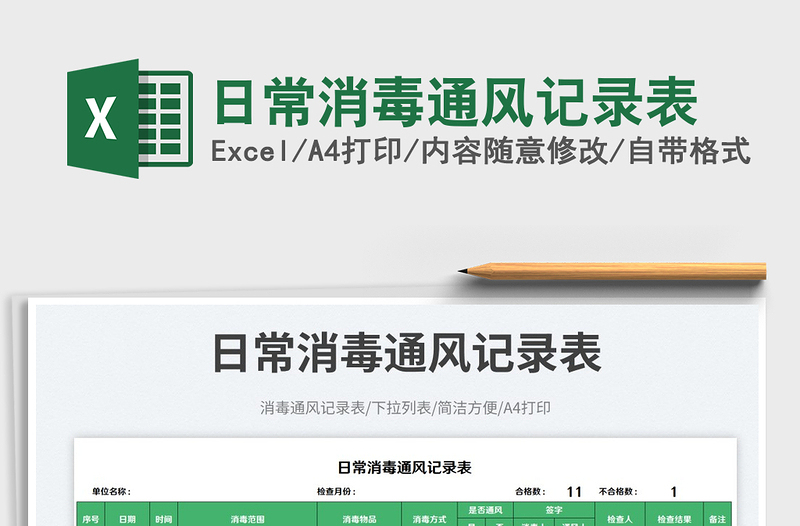 日常消毒通風(fēng)記錄表