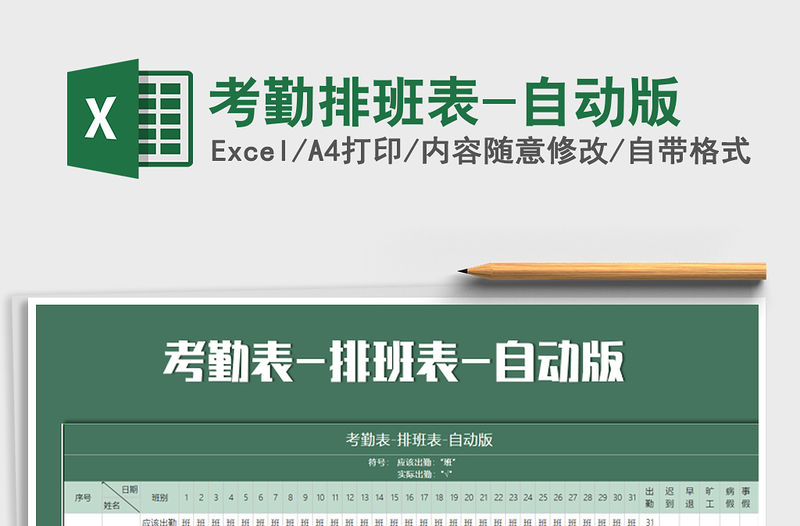 2021年考勤排班表-自動版