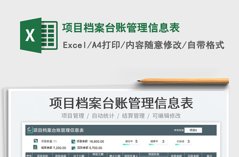 2023項目檔案臺賬管理信息表免費下載