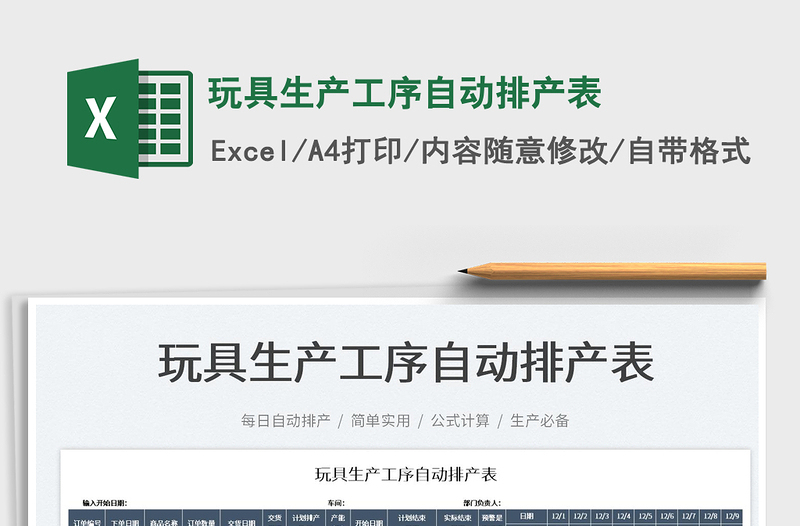 2022玩具生產(chǎn)工序自動(dòng)排產(chǎn)表免費(fèi)下載