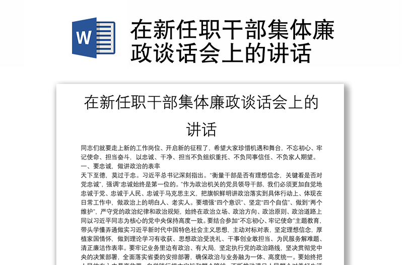 在新任職干部集體廉政談話會(huì)上的講話