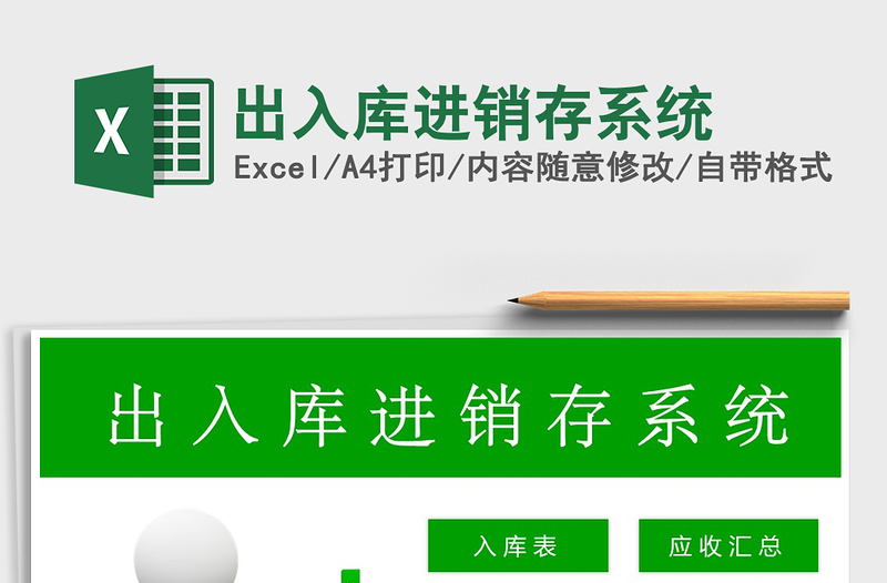 2022年出入庫進(jìn)銷存系統(tǒng)免費(fèi)下載