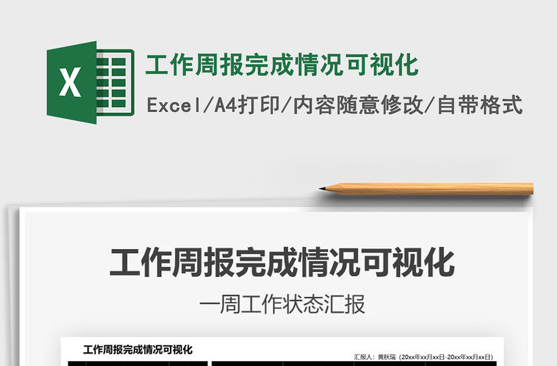 2021工作周報(bào)完成情況可視化免費(fèi)下載