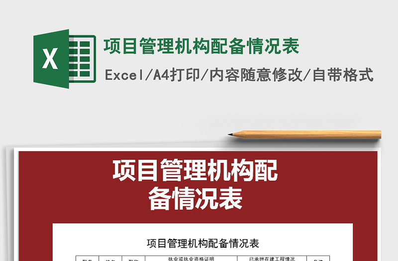 2021年項目管理機構配備情況表
