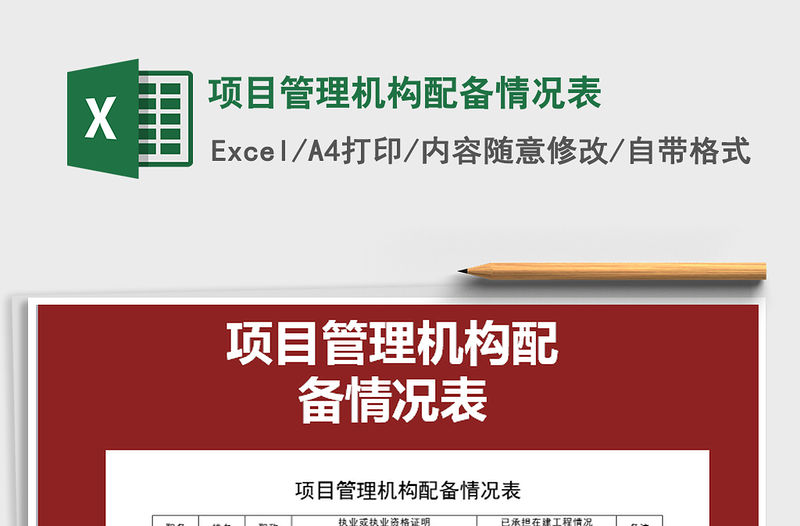 2021年項(xiàng)目管理機(jī)構(gòu)配備情況表