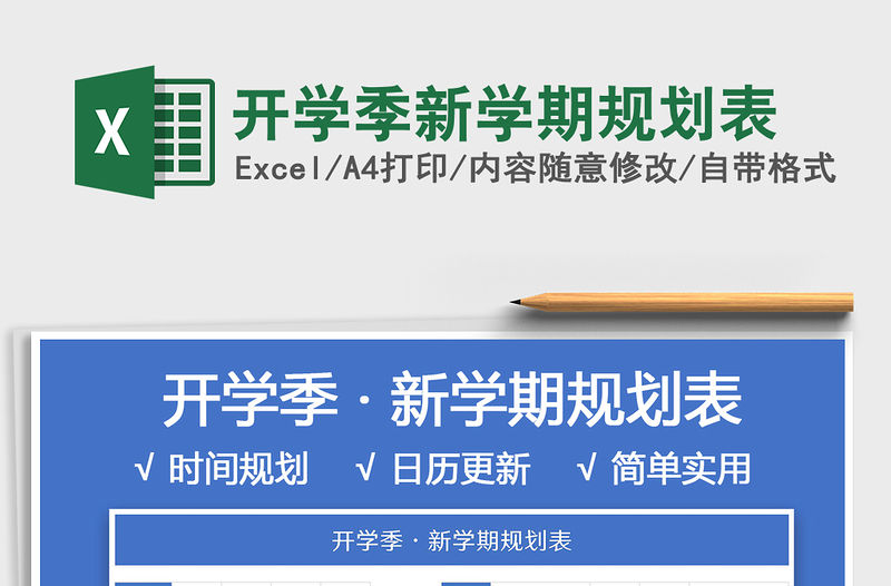 2021年開學季新學期規劃表