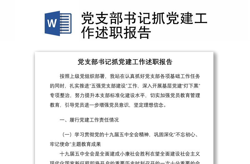 2021黨支部書(shū)記抓黨建工作述職報(bào)告