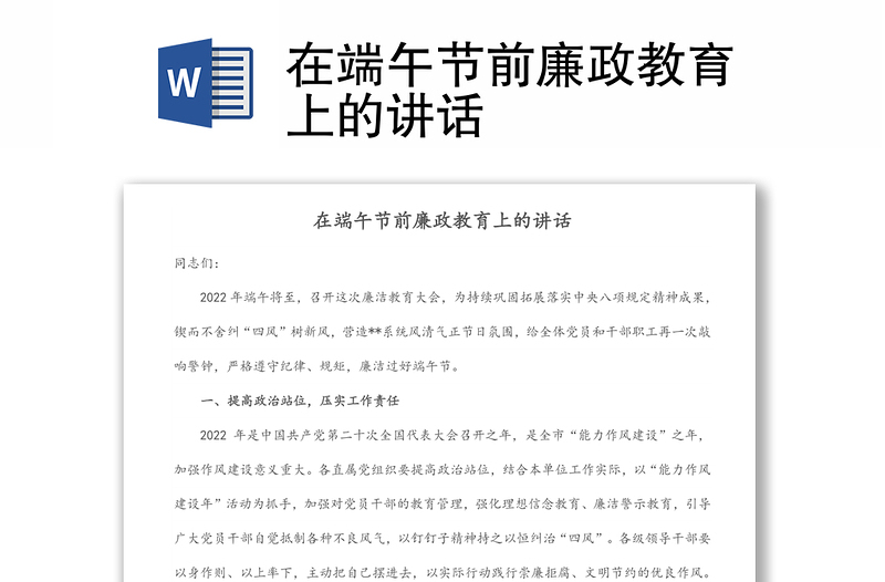 在端午節(jié)前廉政教育上的講話