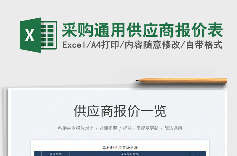 2023采購?fù)ㄓ霉?yīng)商報價表免費下載