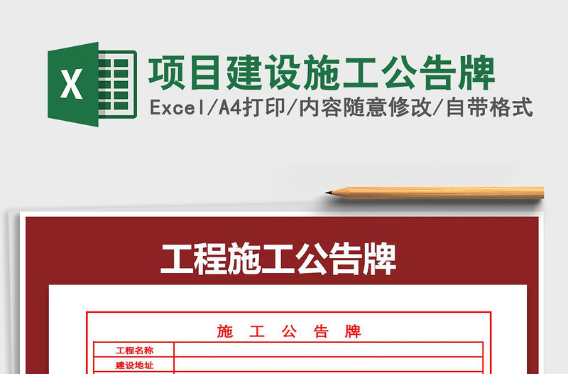 2021年項目建設施工公告牌免費下載