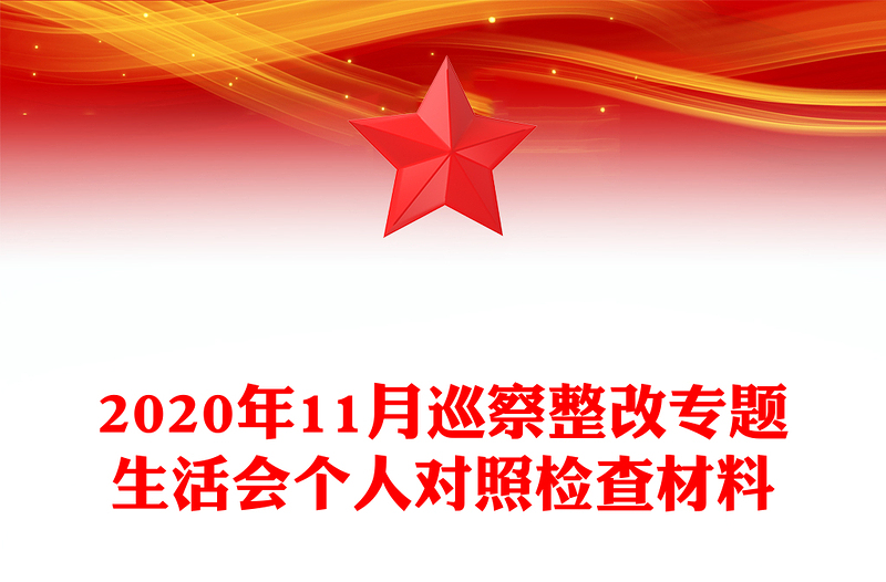 2020年11月巡察整改專題生活會個人對照檢查材料