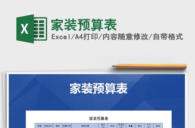 2021年家裝預算表免費下載