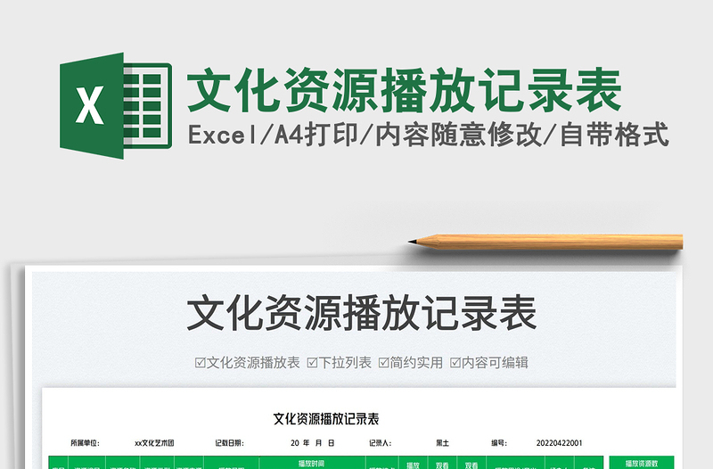 2023文化資源播放記錄表免費(fèi)下載