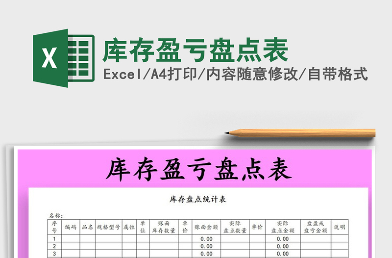 2022年庫(kù)存盈虧盤(pán)點(diǎn)表免費(fèi)下載